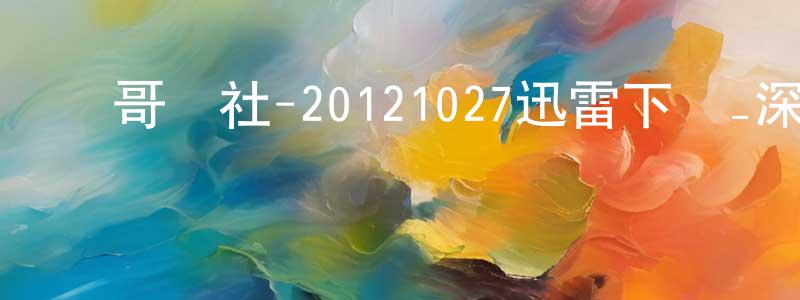 柴青山發布豬哥會社-20121027迅雷下載_深夜電影